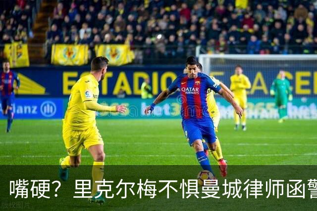 嘴硬？里克尔梅不惧曼城律师函警告：佛爷能签菲戈，我就能签哈兰德
